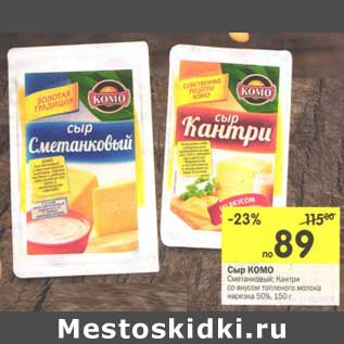 Акция - Сыр Комо
