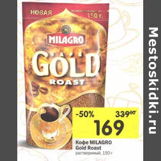 Акция - Кофе Milagro Gold Roast растворимый