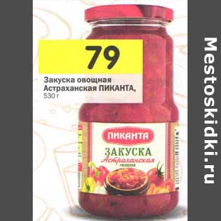 Акция - Закуска овощная Астраханская Пиканта