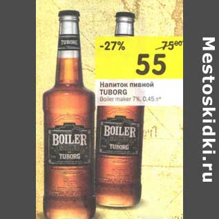 Акция - Напиток пивной Tuborg Boiler maker 7%