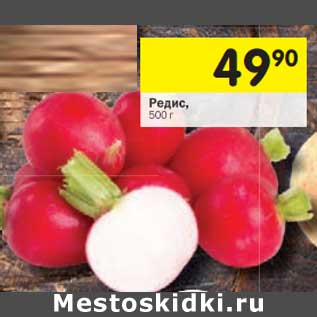 Акция - Редис