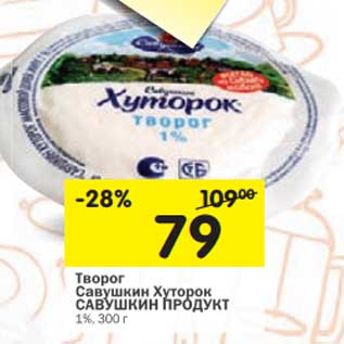 Акция - Творог Савушкин Хуторок Савушкин продукт 1%