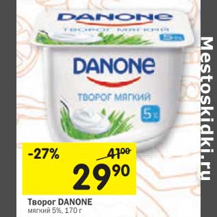 Акция - Творог Danone мягкий 5%