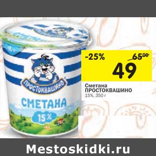 Акция - Сметана Простоквашино 15%