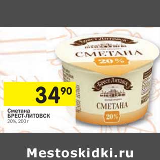 Акция - Сметана Брест-Литовск 20%