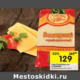 Акция - Сыр Голландский Славян традиционный 45%