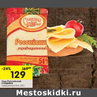 Акция - Сыр Российски Славяна традиционный 51%