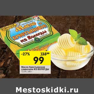 Акция - Масло Крестьянское сливочное Из Вологды 72,5%