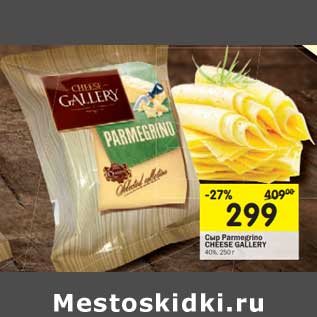 Акция - Сыр Parmegrino Cheese Gallery 40%