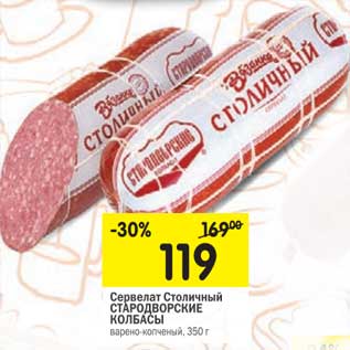 Акция - Сервелат Столичный Стародворские колбасы