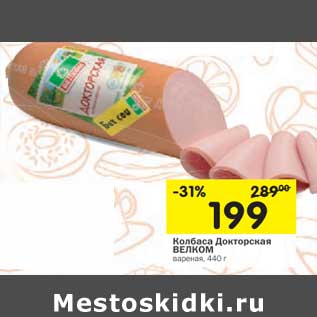 Акция - Колбаса Докторская Велком