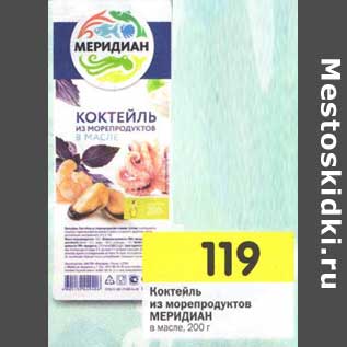 Акция - Коктейль из морепродуктов Меридиан