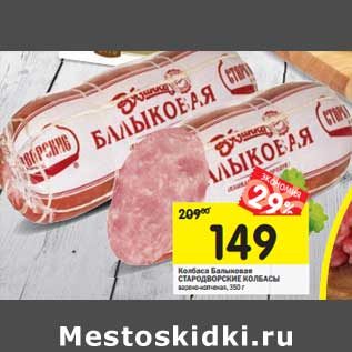 Акция - Колбаса Балыковая Стародворские Колбасы варено-копченая