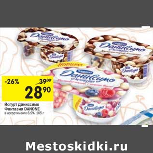 Акция - Йогурт Даниссимо Фантазия Danone 6,9%