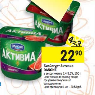 Акция - Биойогурт Активиа Danone 2,4-3,5%