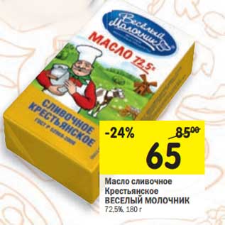 Акция - Масло сливочное Крестьянское Веселый Молочник 72,5%