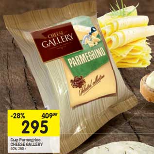 Акция - Сыр Parmegrino Cheese Gallery 40%