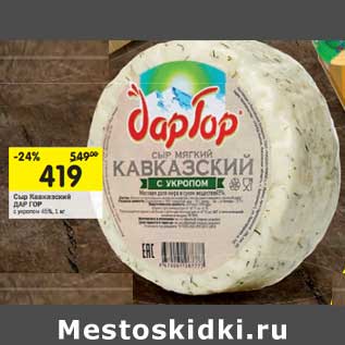 Акция - Сыр Кавказский Дар Гор с укропом 45%