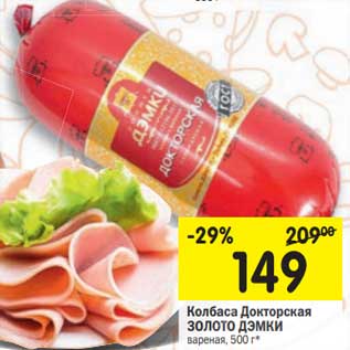 Акция - Колбаса Докторская Золото Дэмки