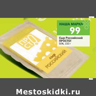 Акция - Сыр Российский Просто! 50%