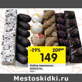 Акция - Набор пирожных Мишель