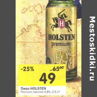 Акция - Пиво Holsten Premium светлое 4,8%