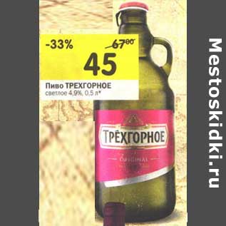 Акция - Пиво Трехгорное светлое 4,9%