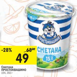 Акция - Сметана Простоквашино 15%