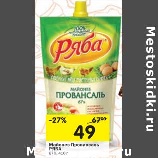 Акция - Майонез Провансаль Ряба 67%