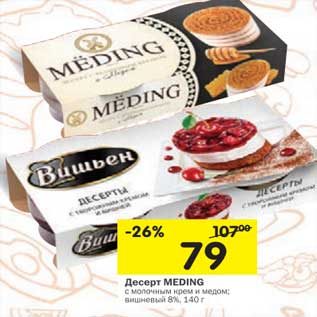 Акция - Десерт Meding