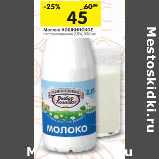 Акция - Молоко Кошкинское пастеризованное 2,5%