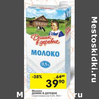 Акция - Молоко Домик в деревне стерилизованное 0,5%
