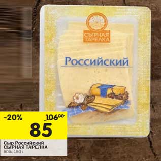 Акция - Сыр Российский Сырная тарелка 50%