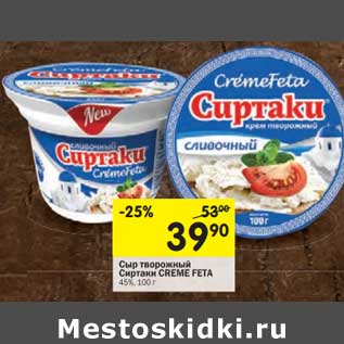 Акция - Сыр творожный Сиртаки Creme Feta 45%