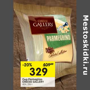 Акция - Сыр Parmegrino Cheese Gallery 40%