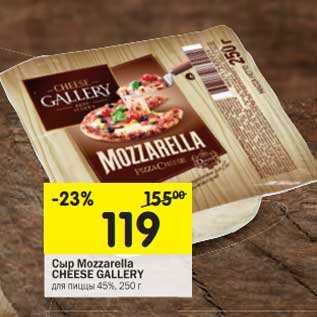 Акция - Сыр Mozzarella Cheese Gallery для пиццы 45%