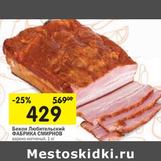 Акция - Бекон Любительский Фабрика Смирнов