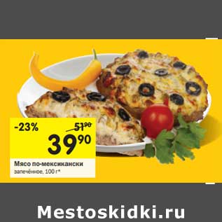 Акция - Мясо по-мексикански