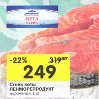 Акция - Стейк кеты Ленморепродукт