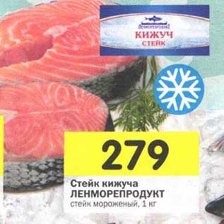 Акция - Стейк кижуча Ленморепродукт