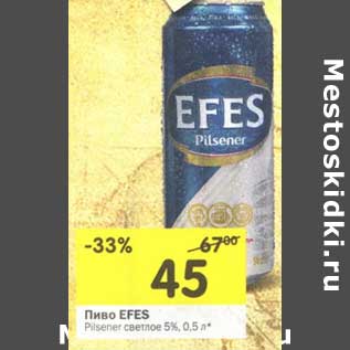 Акция - Пиво Efes Pilsner светлое 5%