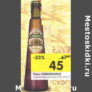 Акция - Пиво Хамовники пшеничное светлое 4,8%