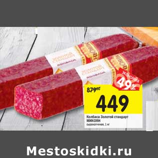 Акция - Колбаса Золотой стандарт Микоян