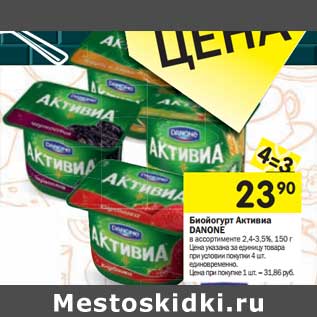 Акция - Биойогурт Активиа Danone 2,4-3,5%