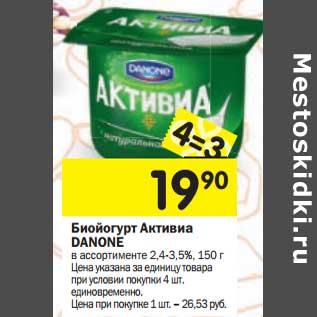 Акция - Биойогурт Активиа Danone 2,4-3,5%