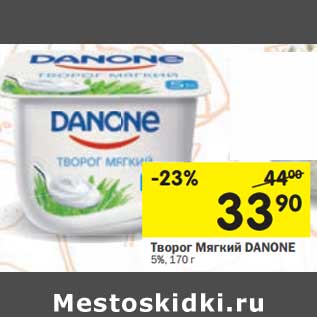 Акция - Творог мягкий Danone 5%