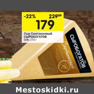 Акция - Сыр Сметанковый Сыробогатов 50%