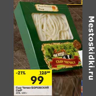 Акция - Сыр Чечил Боровский Сыр 45%
