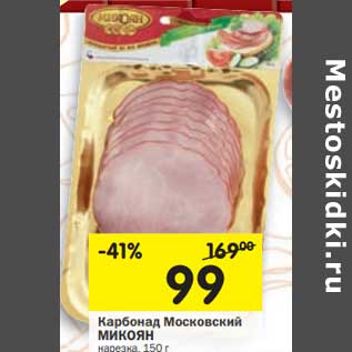Акция - Карбонад Московский Микоян