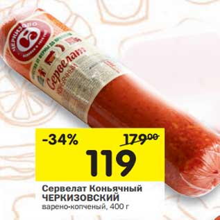 Акция - Сервелат Коньячный Черкизовский